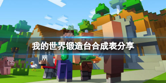 《我的世界》锻造台合成表分享 锻造台怎么合成？