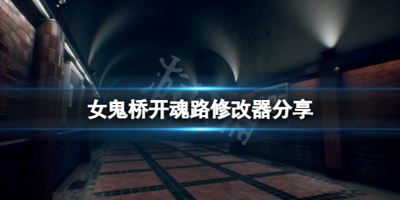 《女鬼桥开魂路》修改器分享 游戏修改器怎么用
