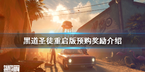 《黑道圣徒重启版》预购奖励是什么？预购奖励介绍