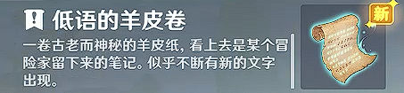 《原神》诡异的羊皮卷任务攻略