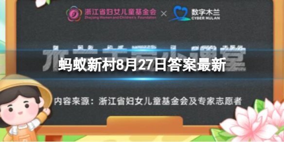 起存金额木兰关爱小课堂-蚂蚁新村教育储蓄今日答案8.27-