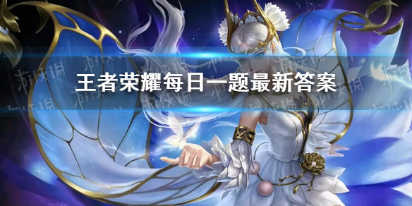 在昨天的推文中，更新了大乔-白蛇、小乔-______皮肤局外效果进度-王者荣耀8月27日每日一题答案