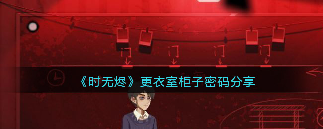 时无烬更衣室柜子密码是什么-更衣室柜子密码怎么获得