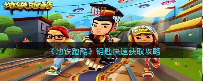 地铁跑酷钥匙怎么获得-钥匙快速获取攻略