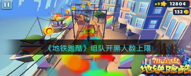 地铁跑酷组队开黑可以多少人-组队开黑人数上限