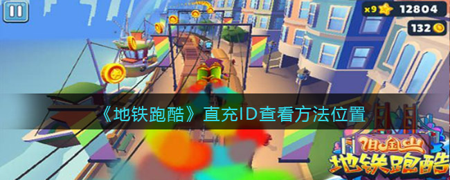 地铁跑酷直充ID在哪看-直充ID查看方法位置