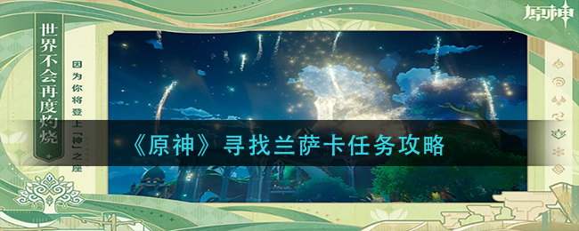 原神寻找兰萨卡任务怎么做-寻找兰萨卡任务攻略
