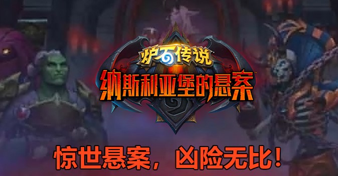 《炉石》纳斯利亚堡盗用身份卡牌效果