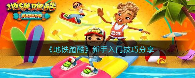 地铁跑酷新手入门有什么技巧-新手入门技巧分享