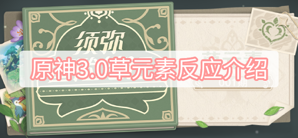 原神3.0草元素反应介绍
