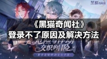 《黑猫奇闻社》登录不了原因及解决方法