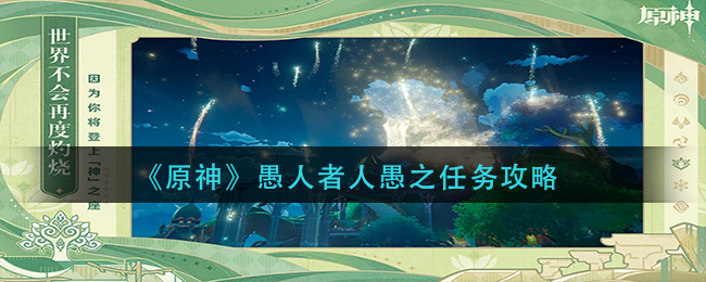 原神愚人者人愚之任务怎么做