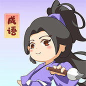 一点成语游戏领红包官方版