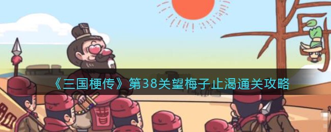 《三国梗传》第38关望梅子止渴通关攻略