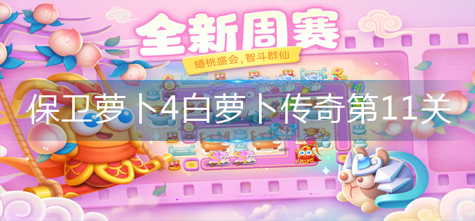 保卫萝卜4白萝卜传奇第11关怎么玩