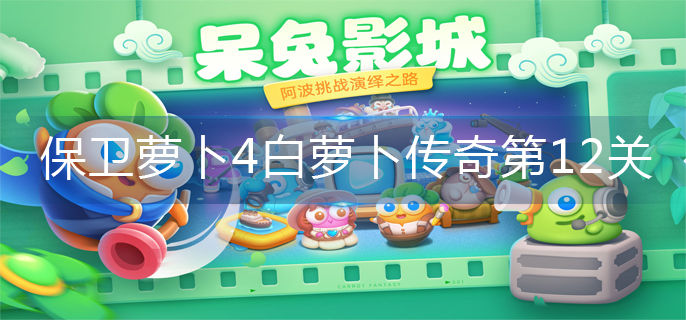 保卫萝卜4白萝卜传奇第12关怎么玩