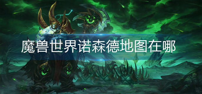 魔兽世界诺森德地图在哪