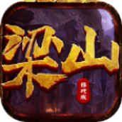 梁山官方版