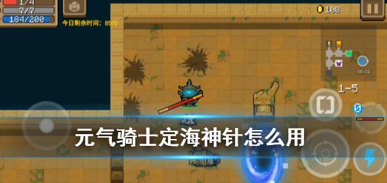 元气骑士定海神针如何用-元气骑士定海神针使用方法