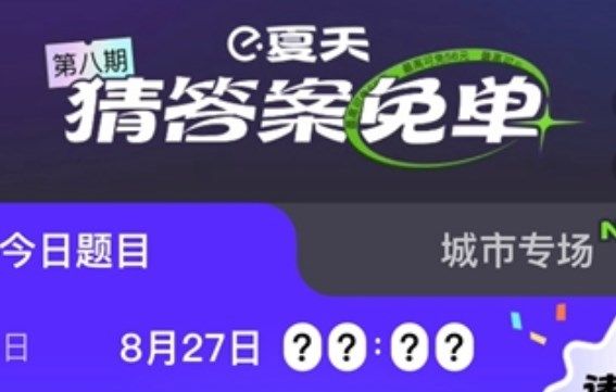 饿了么免单一分钟8.27答案：饿了么免单8.27答案时间一览[多图]图片1