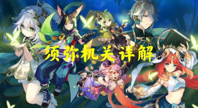 原神须弥机关详解-全方位了解须弥的新机关