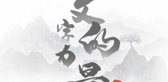 文字的力量攻略大全