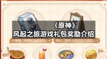 《原神》风起之旅游戏礼包奖励介绍
