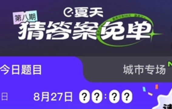 饿了么8月27日免单一分钟题目的答案是什么？