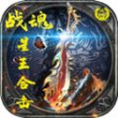 战魂星王合击手游正式最新版