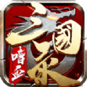 嗜血三国录手游正式安卓版
