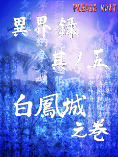 街机游戏赏析085:《狱门山物语》(下)