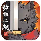 动物江湖下载