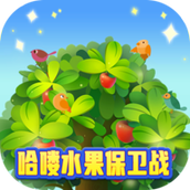 爆爆水果保卫战官方版