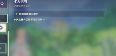 原神水天供书任务怎么完成