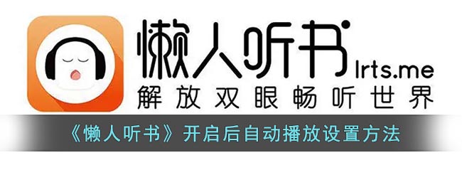 《懒人听书》开启后自动播放设置方法