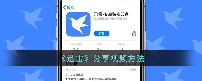 《迅雷》分享视频方法