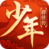 少年群侠传游戏下载