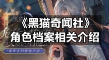 《黑猫奇闻社》角色档案相关介绍
