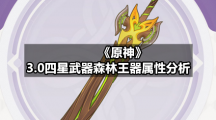 《原神》3.0四星武器森林王器属性分析