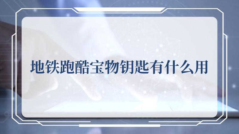 地铁跑酷宝物钥匙有什么用