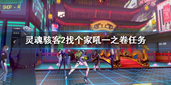 《灵魂骇客2》找个家吼一之卷任务 霜一郎任务攻略