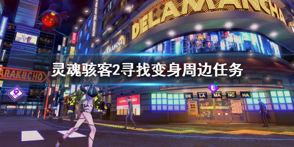 《灵魂骇客2》寻找变身周边任务 支线寻找变身周边攻略