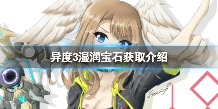 《异度之刃3》湿润宝石怎么获得？湿润宝石获取介绍