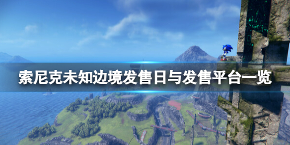 《索尼克未知边境》发售日与发售平台一览 玩法演示视频