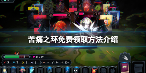 《苦痛之环》免费怎么领？游戏免费领取方法介绍