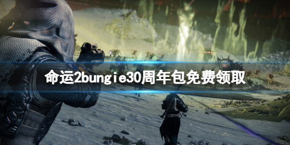 《命运2》bungie30周年纪念组合包免费怎么领 bungie30周年包免费领取