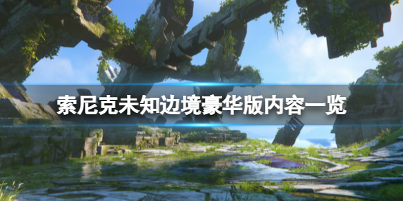 《索尼克未知边境》豪华版内容有什么？豪华版内容一览