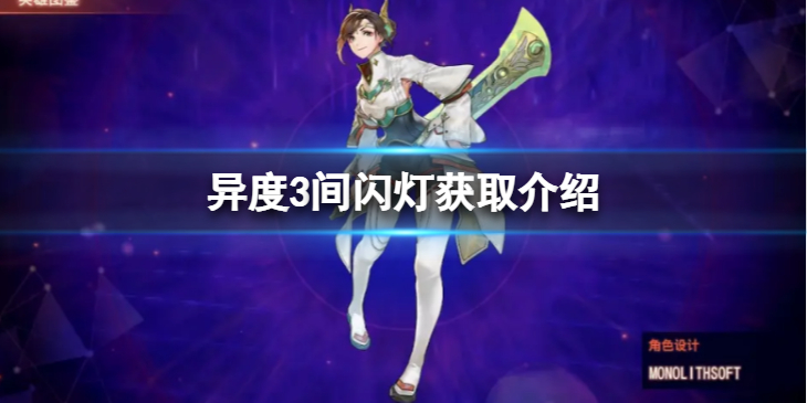 《异度之刃3》间闪灯怎么获得？间闪灯获取介绍