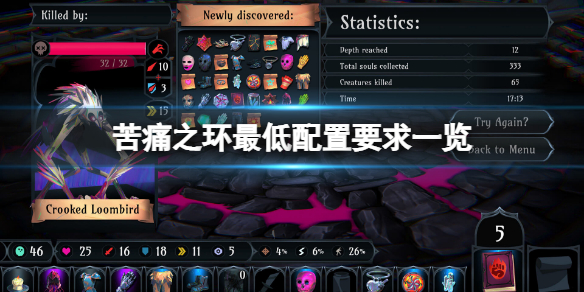 《苦痛之环》配置要求高吗？游戏最低配置要求一览