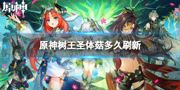 《原神》树王圣体菇多久刷新-树王圣体菇刷新时间